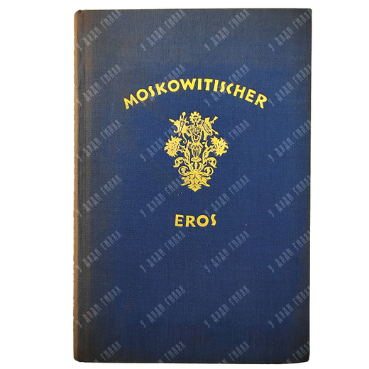 [Московский Эрос] Der Moskowitischer Eros, 1924.