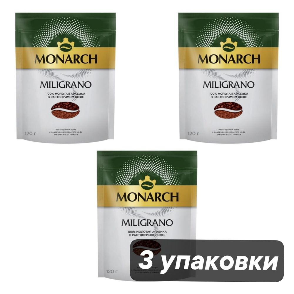 Кофе растворимый Monarch Miligrano 120 г, 3 шт