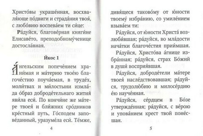 Акафист преподобномученице великой княгине Елисавете