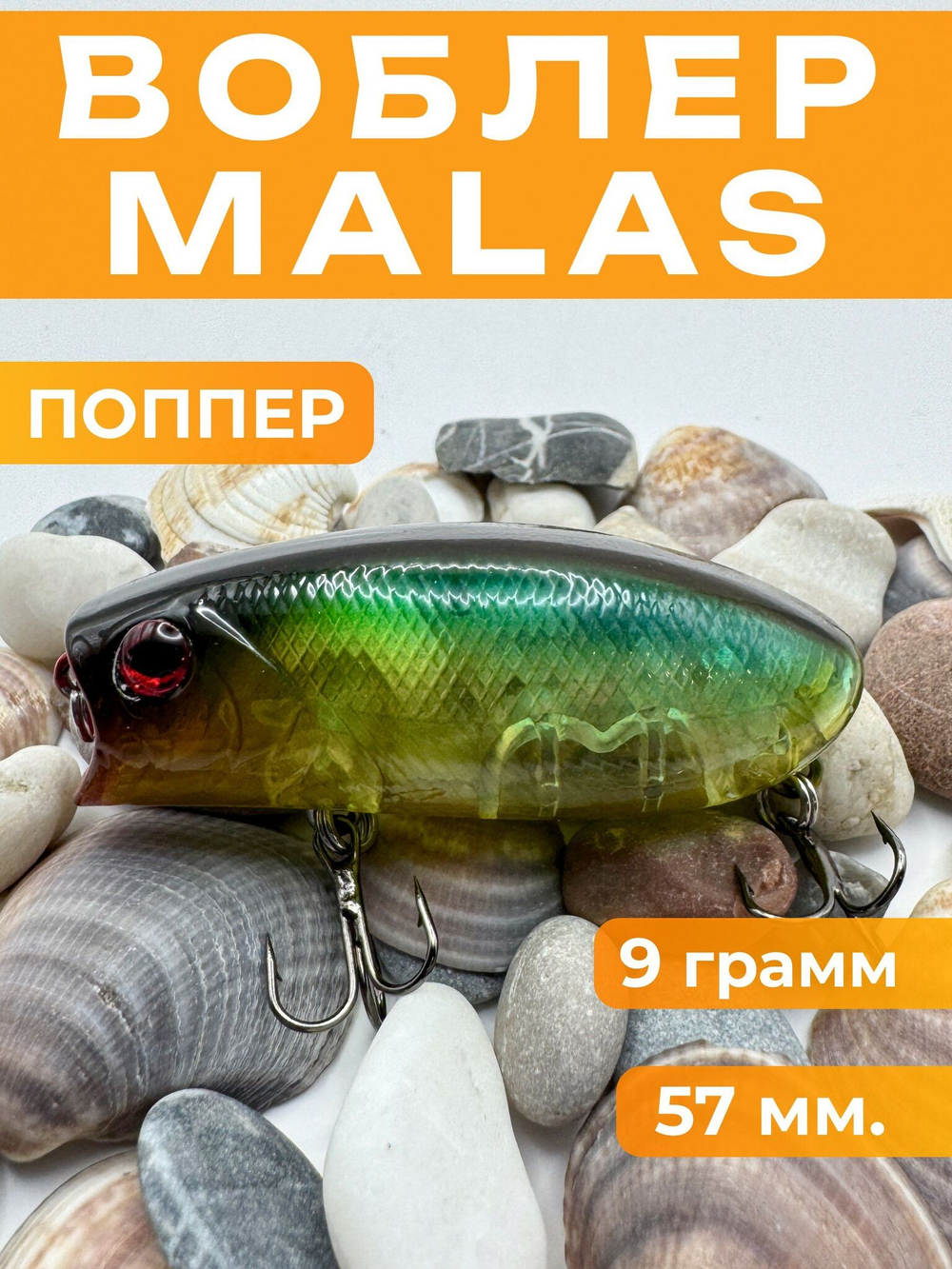 Воблер Malas, поппер шумовой на щуку, судака