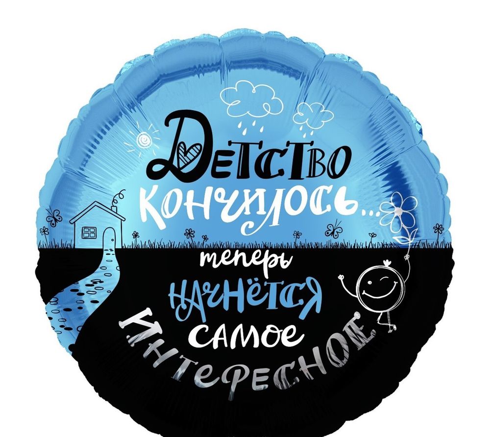 К 18&quot; Круг Детство кончилось..