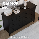 Комод с 8 ящиками деревянный, Хемнэс Hemnes/ Кымор, 160х50х96 см,черный