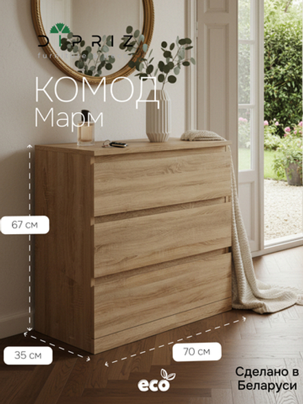 Комод для одежды Марм 70х35х67 см и 3-мя выдвижными ящиками, артизан / Скандинавский стиль со скосами
