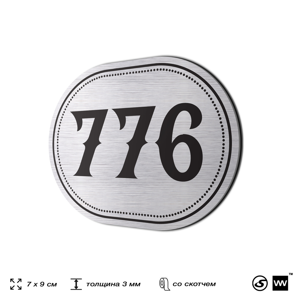 Номерок на дверь квартиры 776, для кабинета, офиса, шильдик 9 х 7 см, серебристый, Айдентика Технолоджи