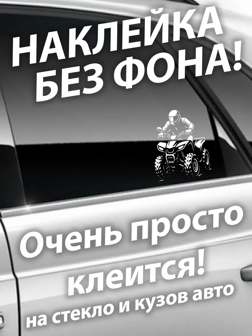 Наклейка на автомобиль квадроцикл