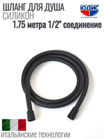 Шланг для душа 175см, СИЛ., 360° (ЧЕРНЫЙ) ViEiR  (50/1шт)