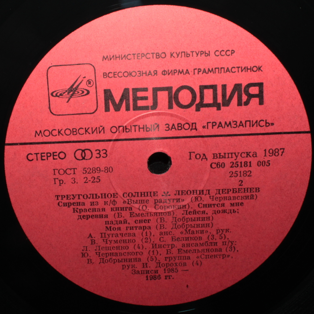 Сборник / Леонид Дербенев: Робинзон II - Треугольное Солнце (LP)