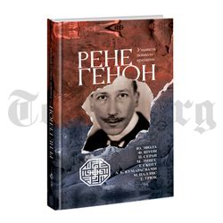 Рене Генон — учитель нашего времени. Марко Паллис, Ананда Кентиш Кумарасвами, Тимоти Скотт, Мартин Лингс, Поль Серан, Фритьоф Шуон, Юлиус Эвола, Трюк, Гонзаг