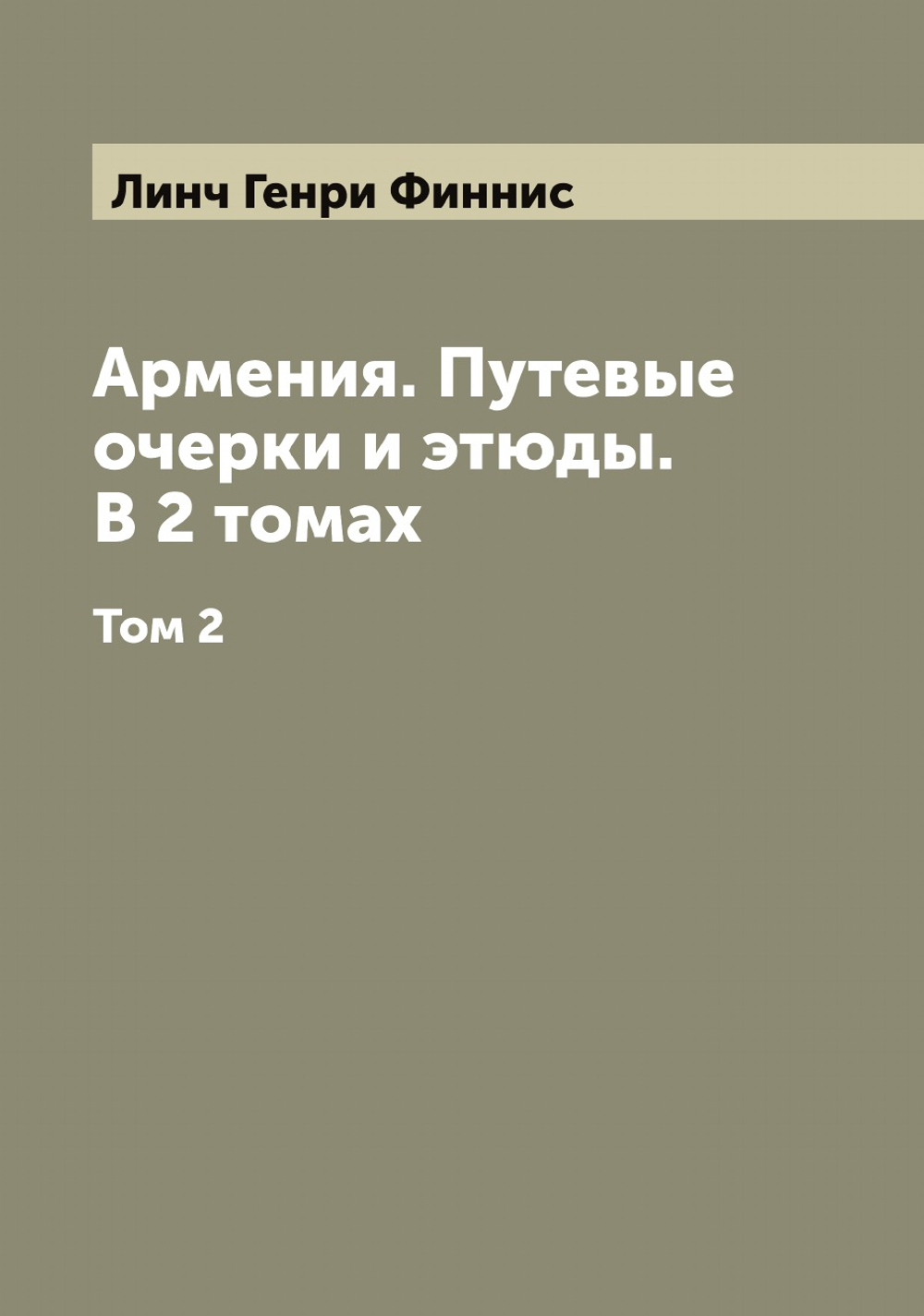Армения. Путевые очерки и этюды. В 2 томах. Том 2 | Линч Генри Финнис