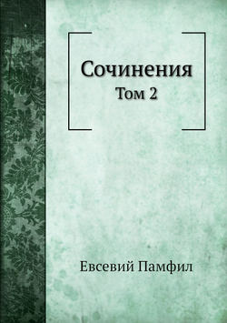 Сочинения. Том 2 | Евсевий Памфил