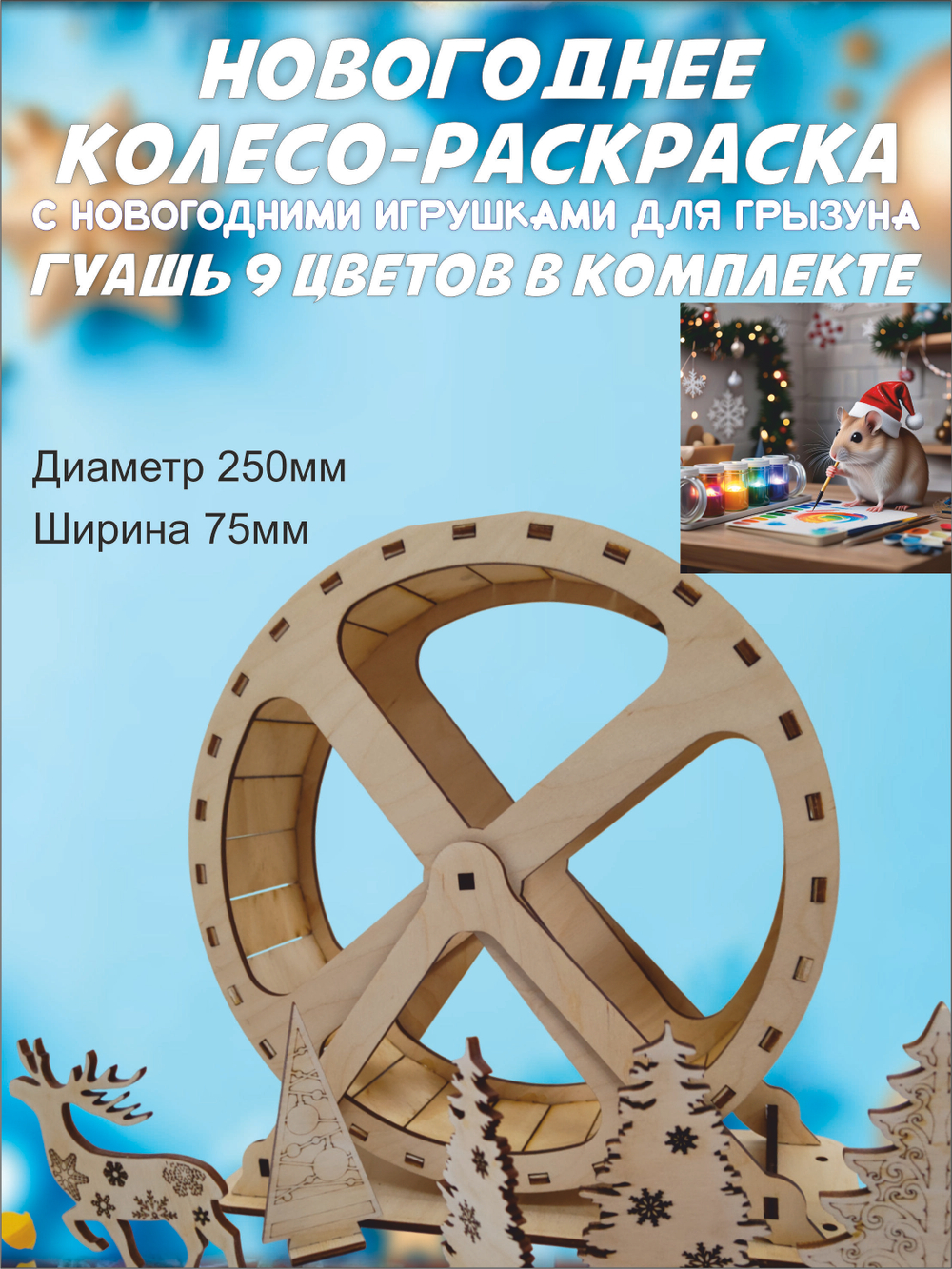 Новогоднее беговое колесо для грызуна 25см
