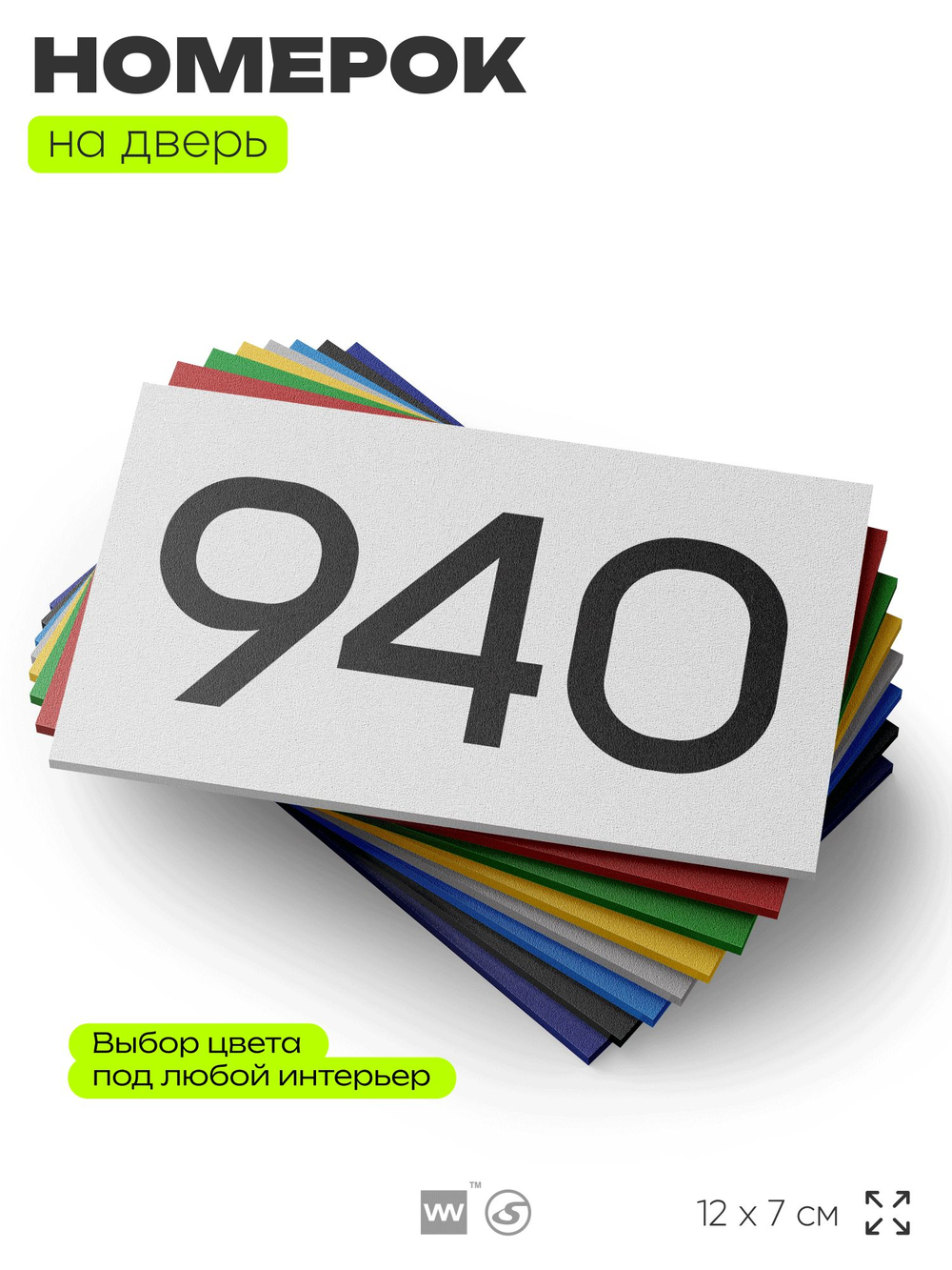 Номер на дверь 940, табличка на дверь для офиса, квартиры, кабинета, аудитории, склада, белая 120х70 мм, Айдентика Технолоджи