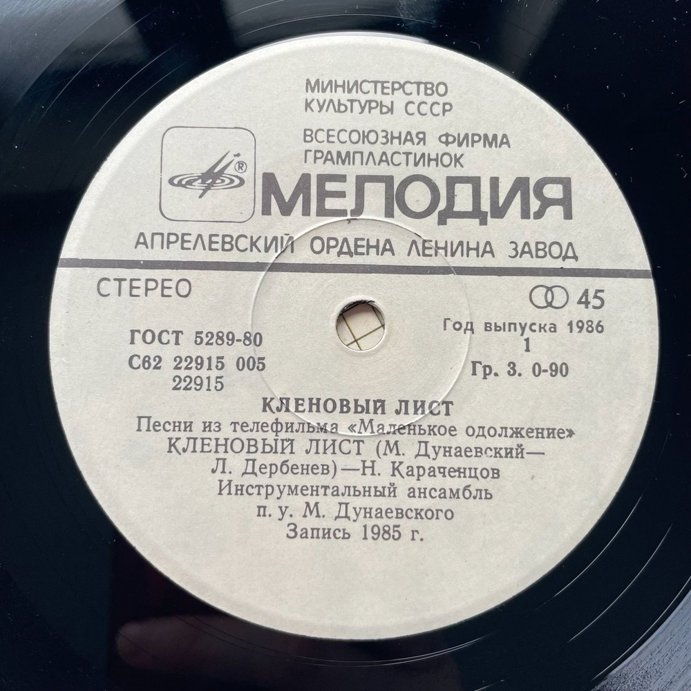 Винтажная виниловая пластинка LP Николай Караченцов Кленовый Лист 7 дюймов (СССР 1985)