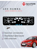 Рамка с LED подсветкой надписи. Синяя надпись Opel Лёха.
