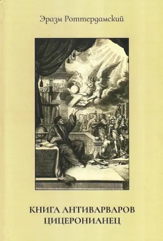 Книга антиварваров. Цицеронианец