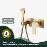 Смеситель с гигиеническим душем встраиваемый SPLENKA S01.52.03