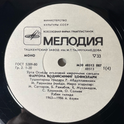 Винтажная виниловая пластинка LP Хафизы Ферганской Долины, Традиционное Исполнительное Искусство Средней Азии (СССР 1988)