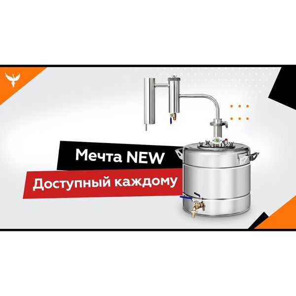 Самогонный аппарат Феникс &quot;Мечта New&quot; с разборным сухопарником - обзор