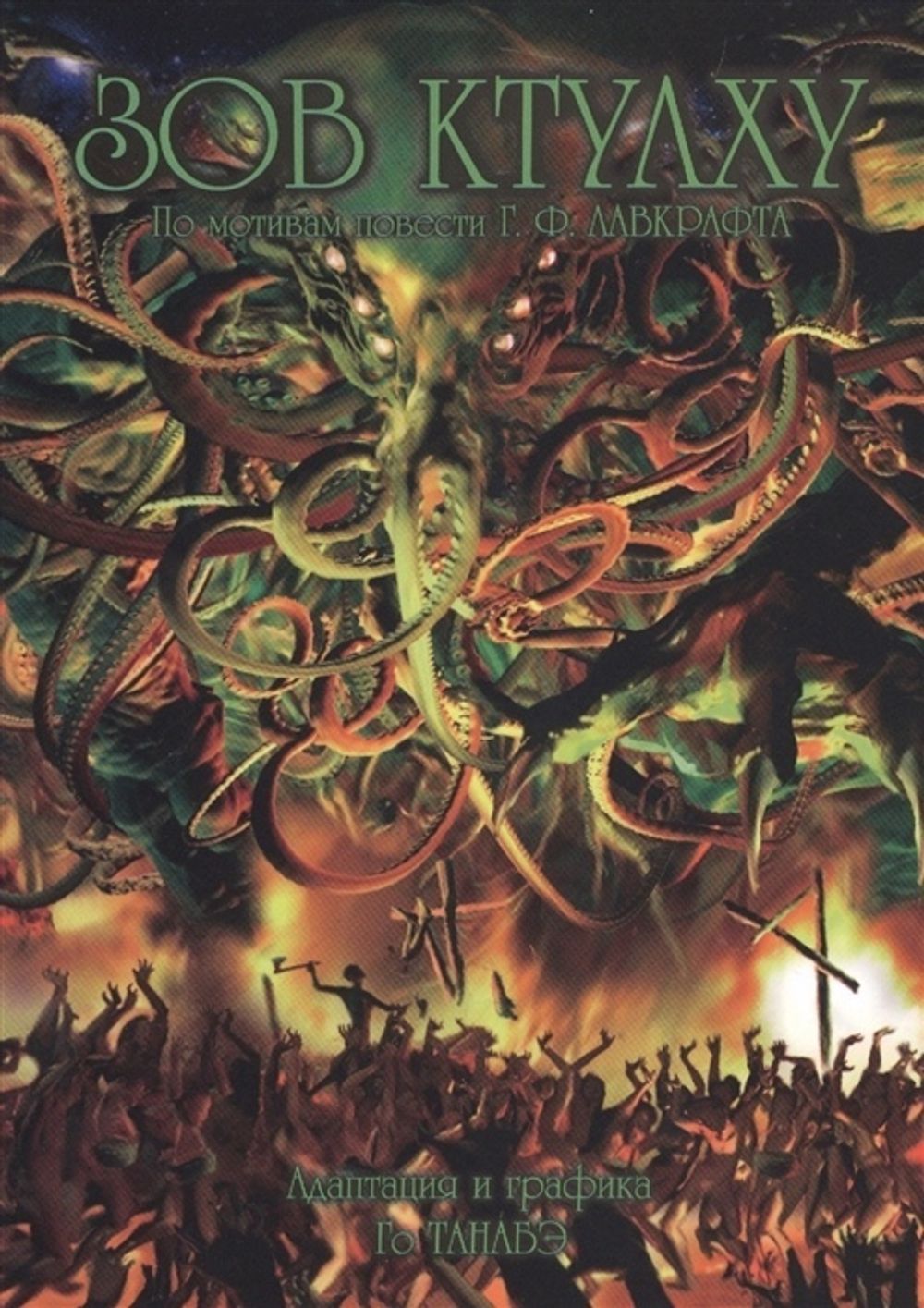 Манга Зов Ктулху Г. Ф. Лавкрафта