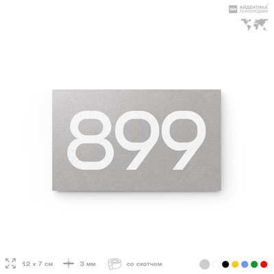 Номер на дверь 899, табличка на дверь для офиса, квартиры, кабинета, аудитории, склада, серая 120х70 мм, Айдентика Технолоджи