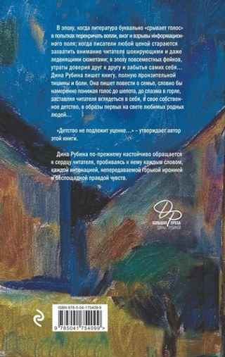 Не вычеркивай меня из списка. Дина Рубина