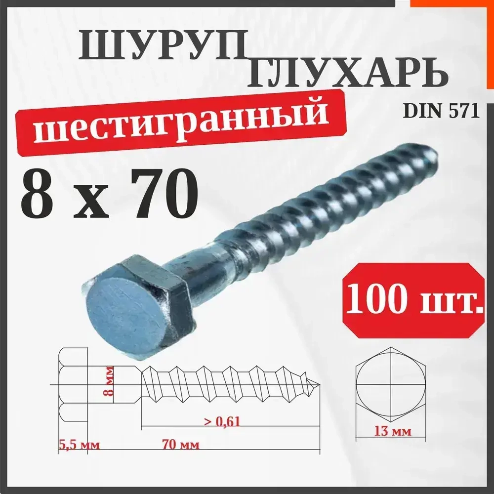 Шуруп-болт (Саморез/Глухарь) 8 х 70 мм 100 шт