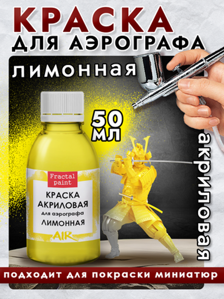КРАСКИ ДЛЯ АЭРОГРАФА | Fractal Paint