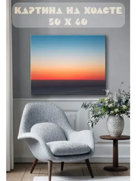 Картина на стену 40 X 50 Горизонт