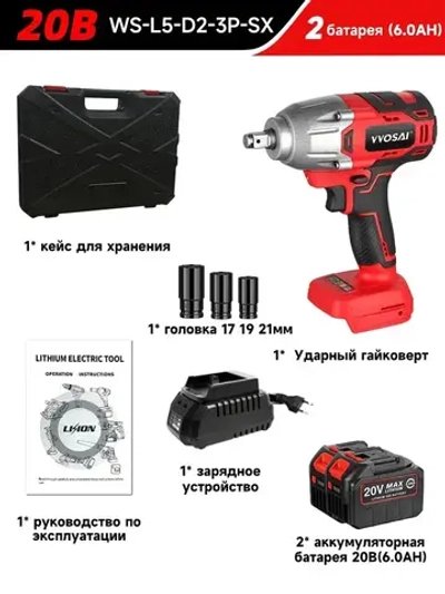 Бесщеточный Гайковерт Электроинструмент VVOSAI WS-L5-D2-3P-SX, 20В 600Нм, 2xLi-ion, ЗУ, кейс для хранения, 1 головка 17 19 21мм