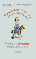 Теплые страницы. Поддержка в каждом слове. Блокнот с иллюстрациями В.Кирдий