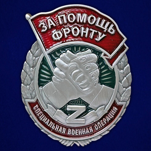 Знак "За помощь фронту" СВО