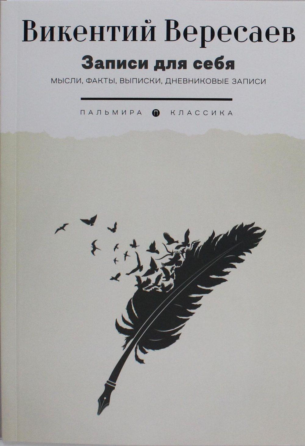 Записи для себя: Мысли, факты, выписки, дневниковые записи