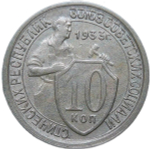 10 копеек 1933 (VF-XF)