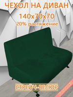 Чехол на диван 140х70х70 кухонный (офисный)