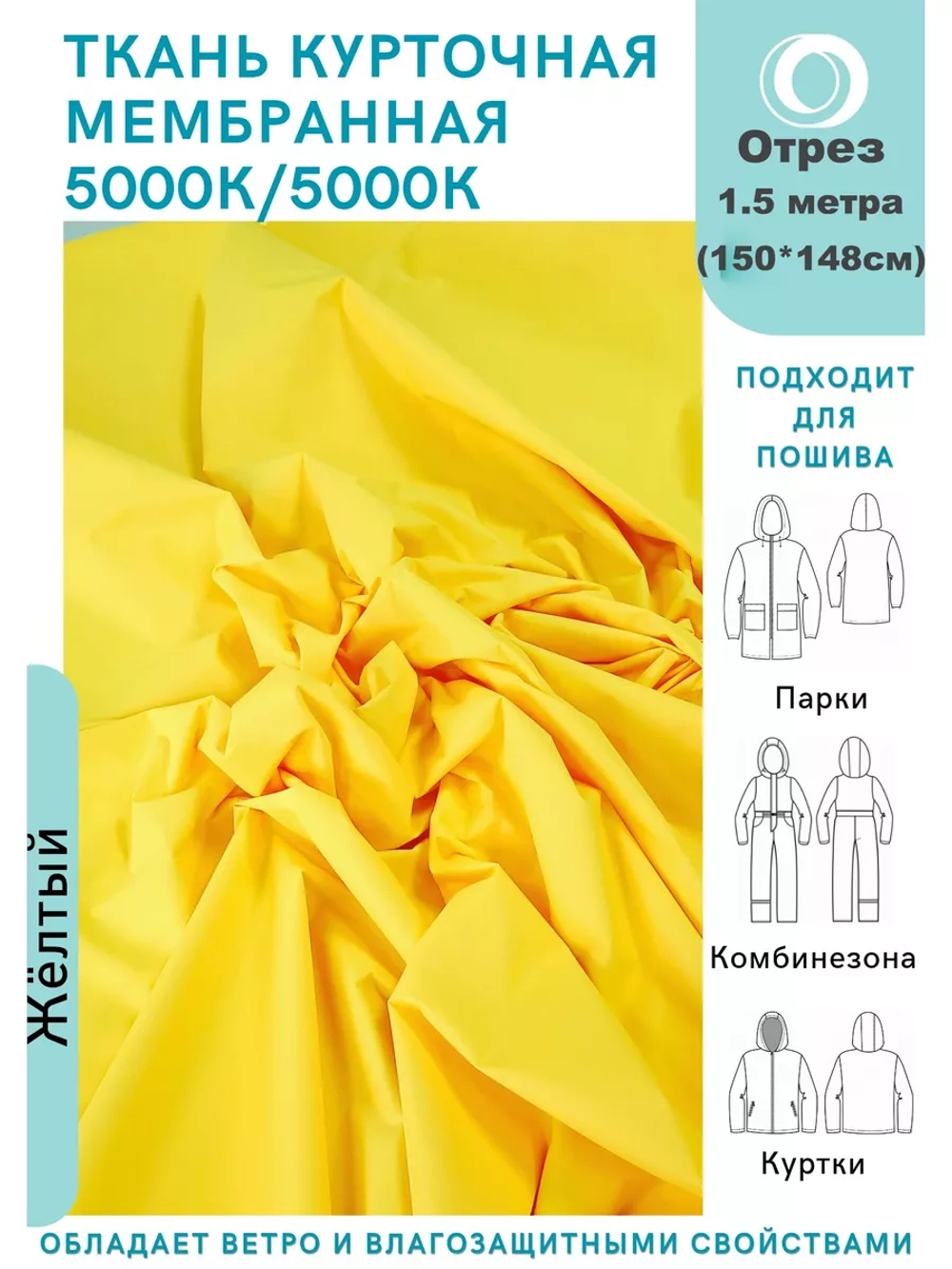 Ткань курточная Мембрана 1.5 метра