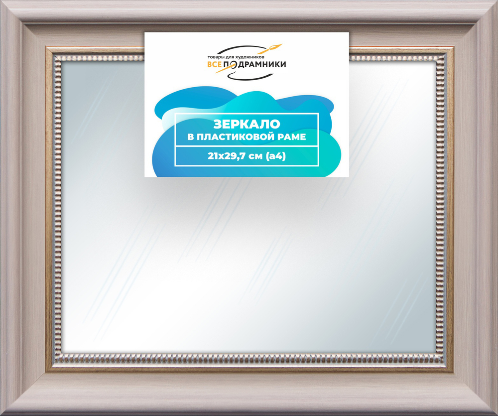 Зеркало настенное в раме 21x29,7