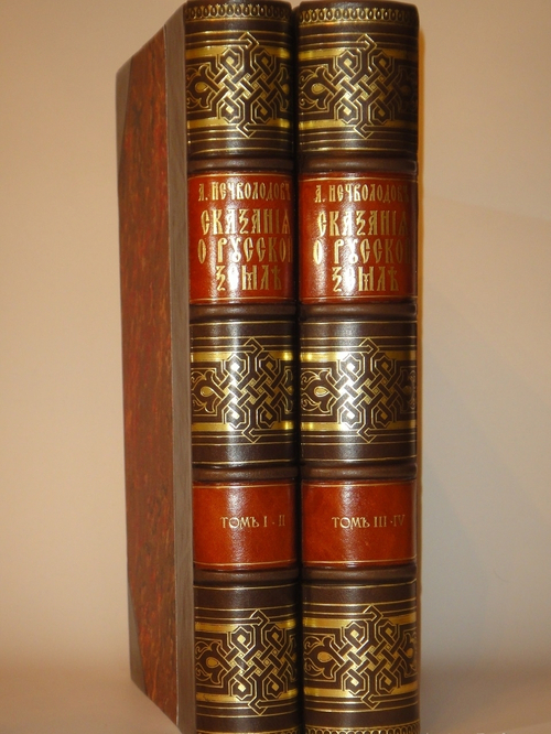 "Сказания о Русской земле. В 4-х томах". Александр Нечволодов. 1913г.