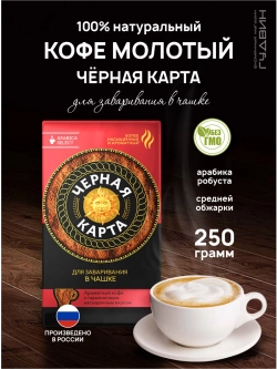 Кофе молотый для чашки, 250 гр