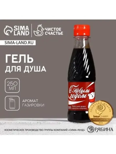 Гель для душа «С Новым Годом!», 250 мл, аромат газировки, Чи