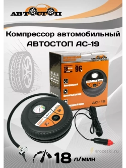Автомобильный компрессор AC-19 круглый в запаску 18л/мин