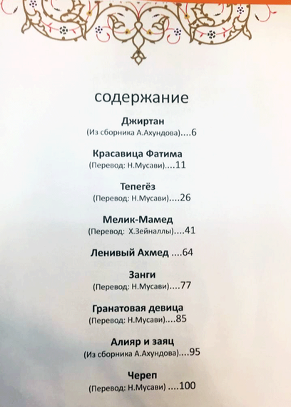 Азербайджанские народные сказки