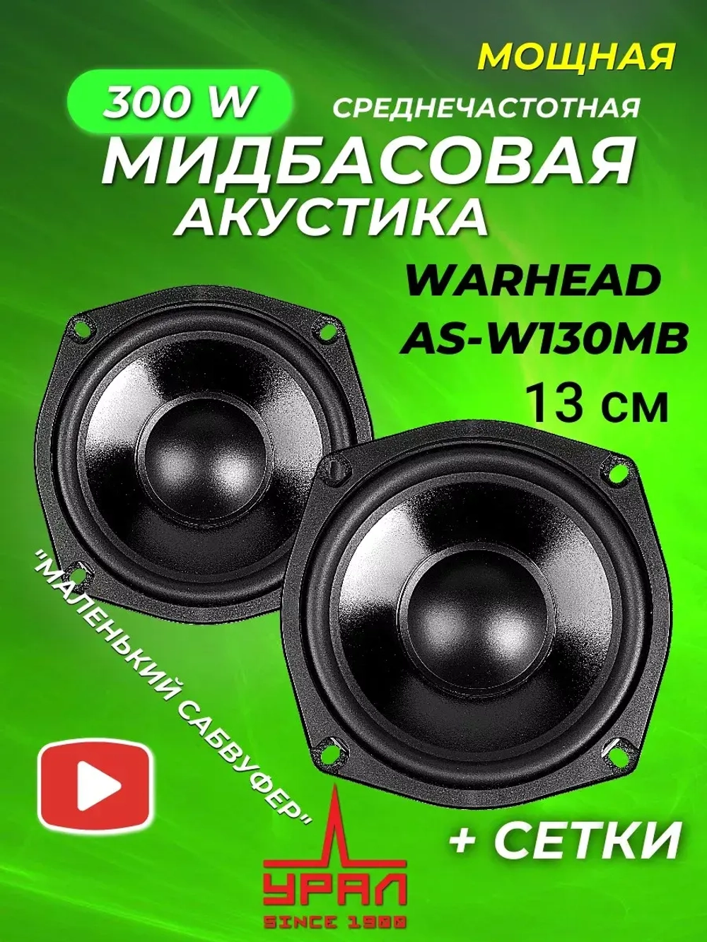 динамики автомобильные мидбас 13 см Урал AS-W130MB ()