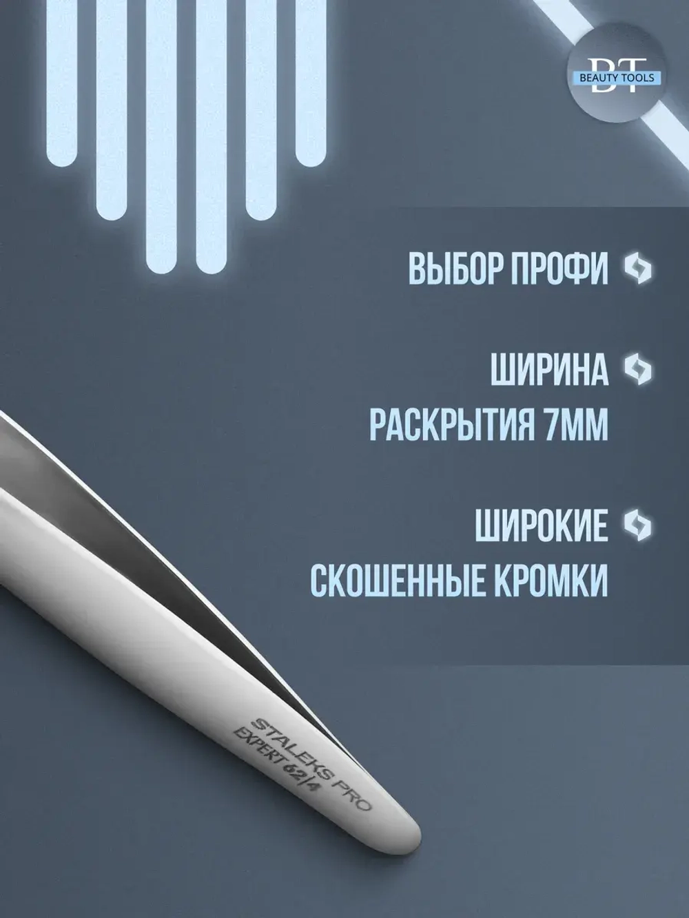 Пинцет для бровей EXPERT 62 TYPE 4