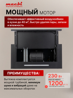 Кухонная вытяжка MACBI B-MTA-G60GW BL1200м3/ч Черная, Жесты+Wi-Fi, авто выдвижная