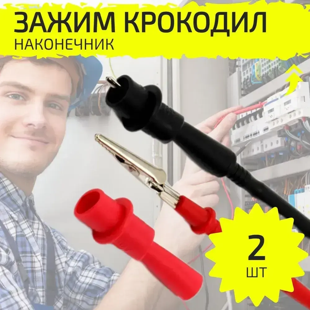 Крокодилы для мультиметра, зажим на щупы, 2 шт.