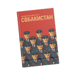 Комикс Собакистан (Твердый переплет)