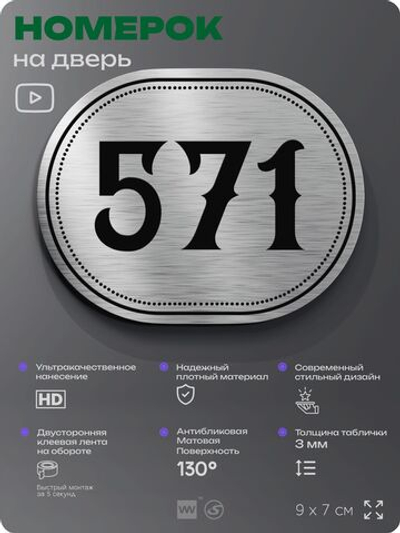 Номерок на дверь квартиры 571, для кабинета, офиса, шильдик 9 х 7 см, серебристый, Айдентика Технолоджи