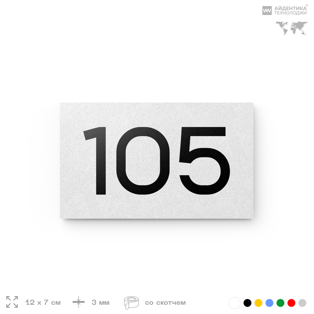 Номер на дверь квартиры 105, табличка на дверь для офиса, кабинета, аудитории, склада, белая 120х70 мм, Айдентика Технолоджи