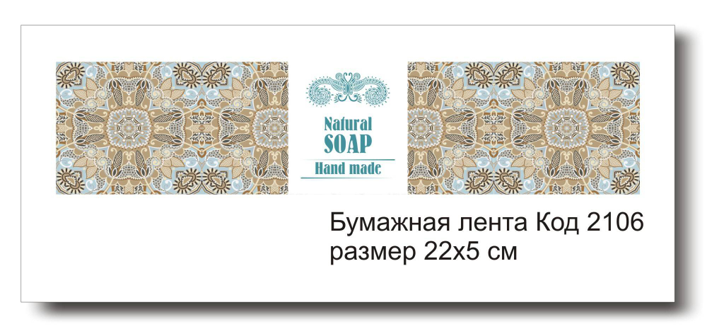 Бумажные ленты код 2106 для упаковки 5х22 см "Soap Hand made" - комплект 5 шт