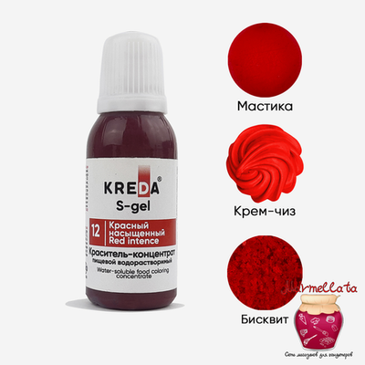 Краситель пищевой водор-ый гелевый "Kreda S-gel", КРАСНЫЙ НАСЫЩЕННЫЙ (20 мл.) №12